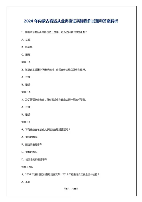 2024年内蒙古客运从业资格证实际操作试题和答案解析