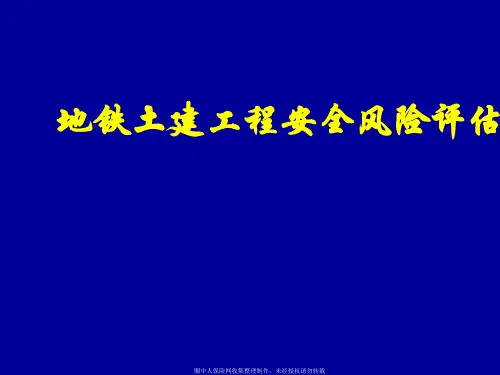 地铁土建工程安全风险评估