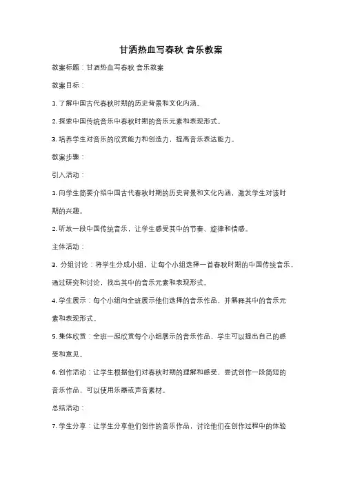 甘洒热血写春秋 音乐教案
