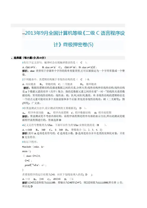2013年9月全国计算机等级《二级C语言程序设计》终极押密卷(5)(整理版)