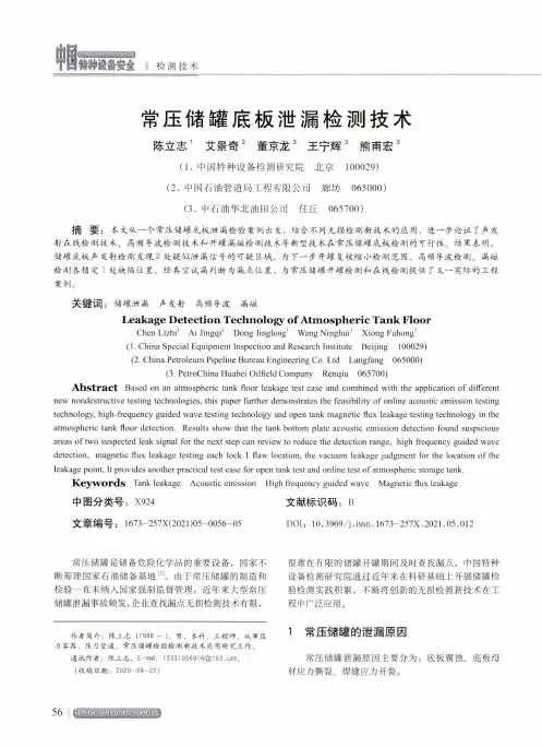 常压储罐底板泄漏检测技术