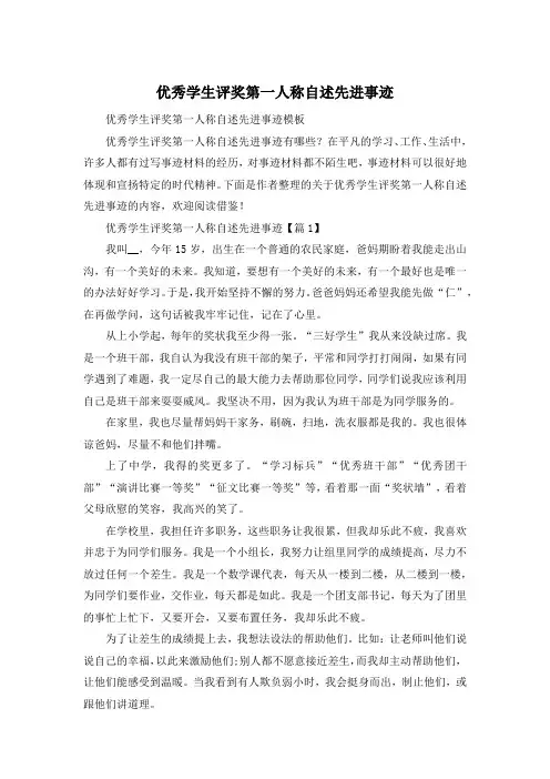 优秀学生评奖第一人称自述先进事迹