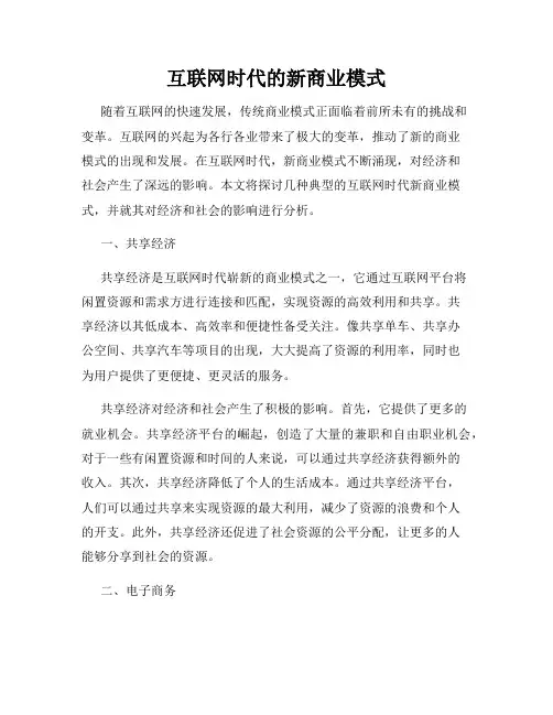互联网时代的新商业模式