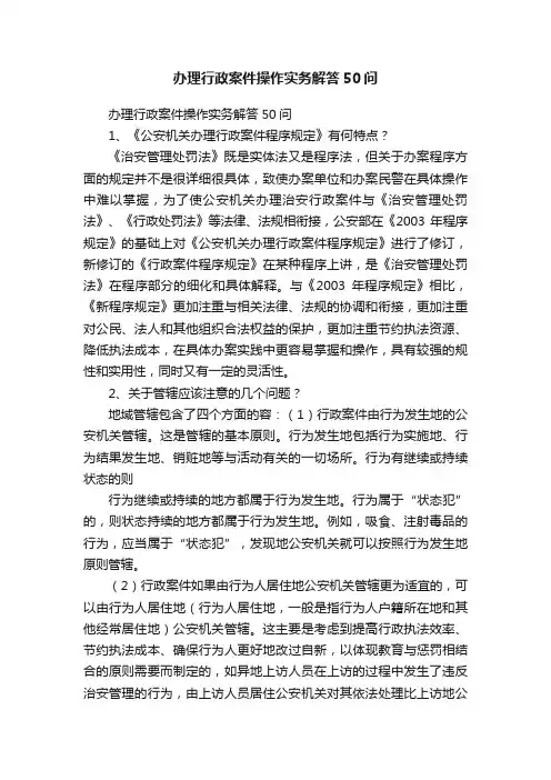 办理行政案件操作实务解答50问