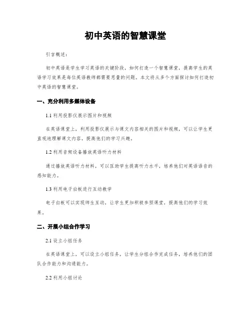 初中英语的智慧课堂
