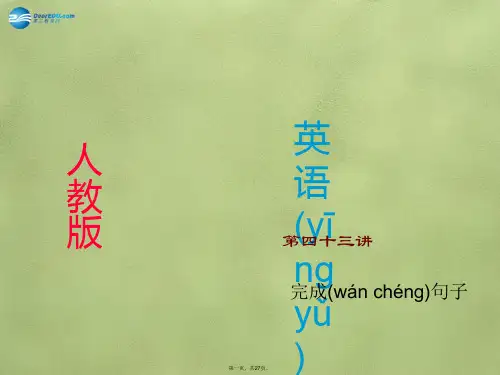 中考英语总复习 第43讲 完成句子课件 人教新目标版