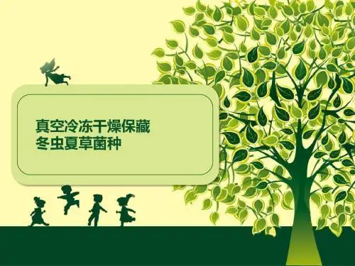 真空冷冻冷藏保藏菌种