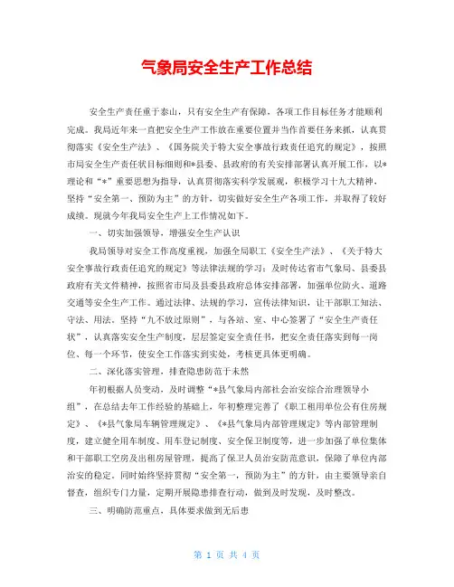 气象局安全生产工作总结