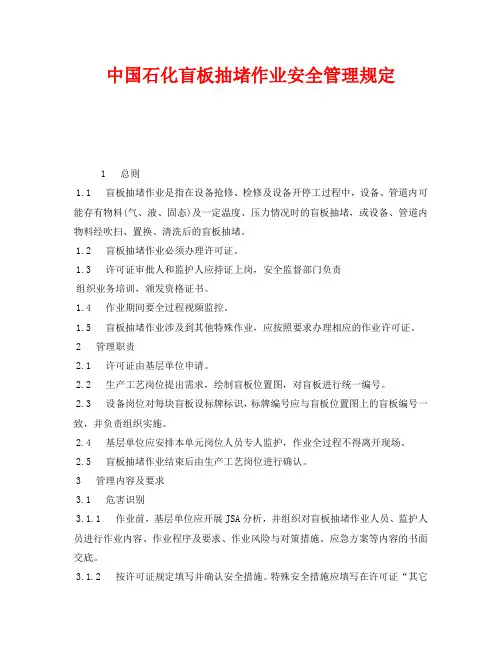 《安全管理制度》之中国石化盲板抽堵作业安全管理规定