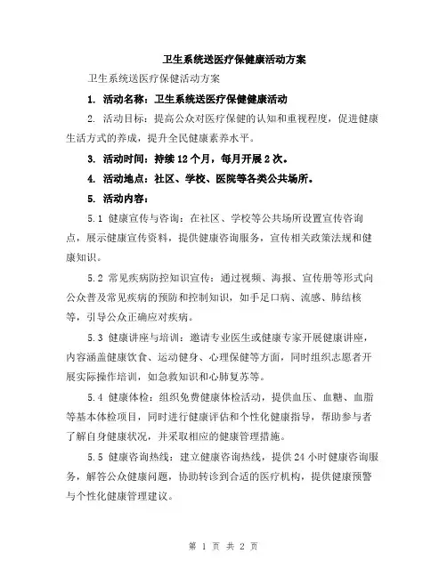 卫生系统送医疗保健康活动方案