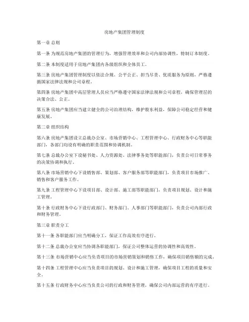 房地产集团管理制度