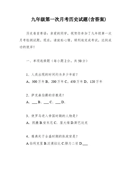 九年级第一次月考历史试题(含答案)