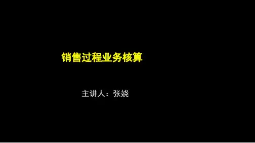 销售过程业务核算