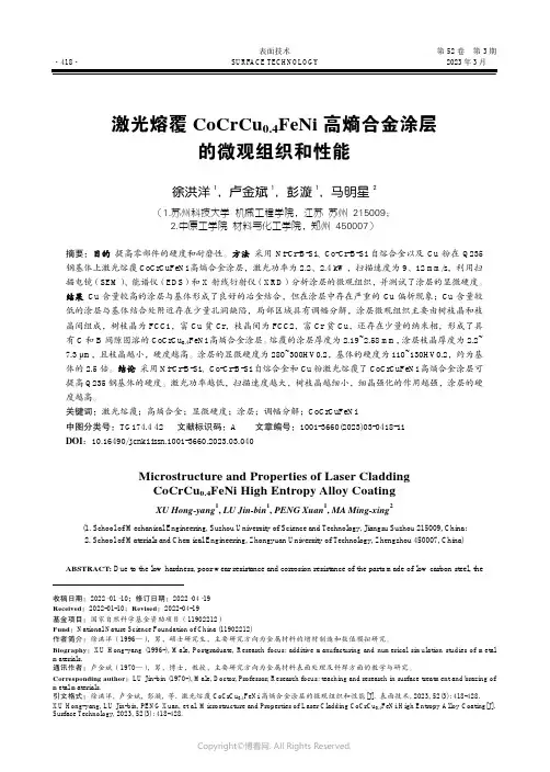 210984079_激光熔覆CoCrCu0.4FeNi_高熵合金涂层的微观组织和性能
