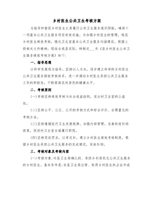 乡村医生公共卫生考核方案(二篇)