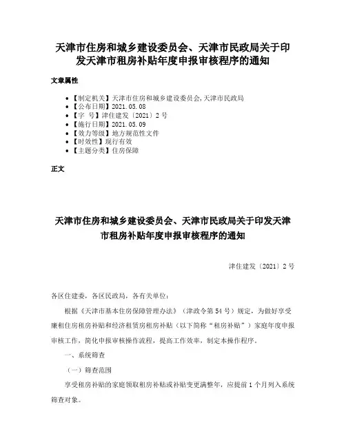 天津市住房和城乡建设委员会、天津市民政局关于印发天津市租房补贴年度申报审核程序的通知