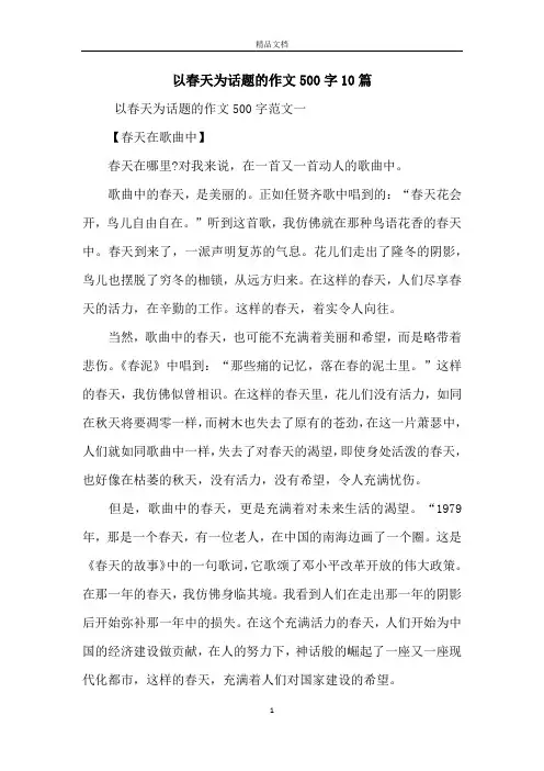 以春天为话题的作文500字10篇