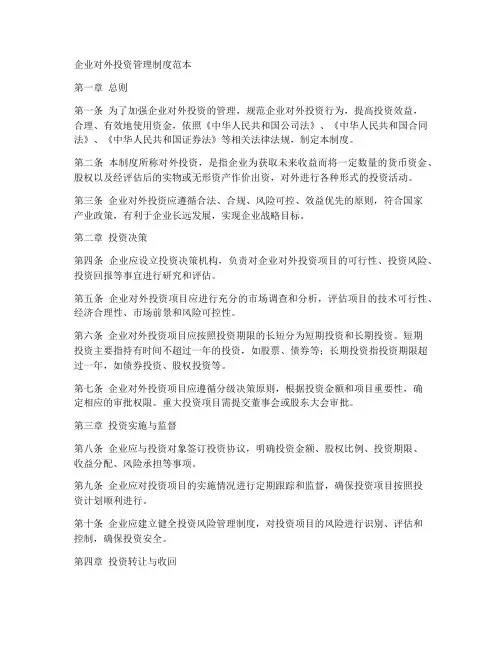 企业对外投资管理制度范本