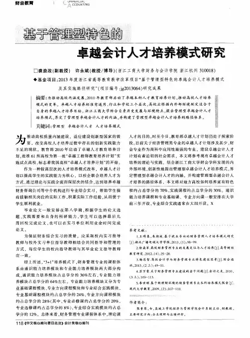 基于管理型特色的卓越会计人才培养模式研究