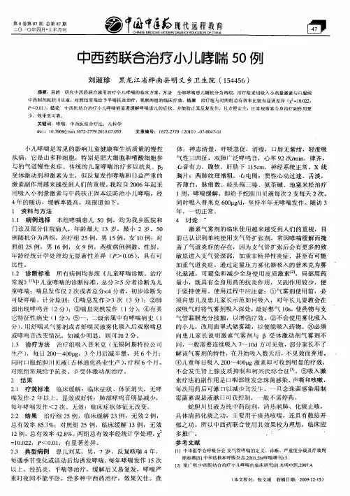中西药联合治疗小儿哮喘50例