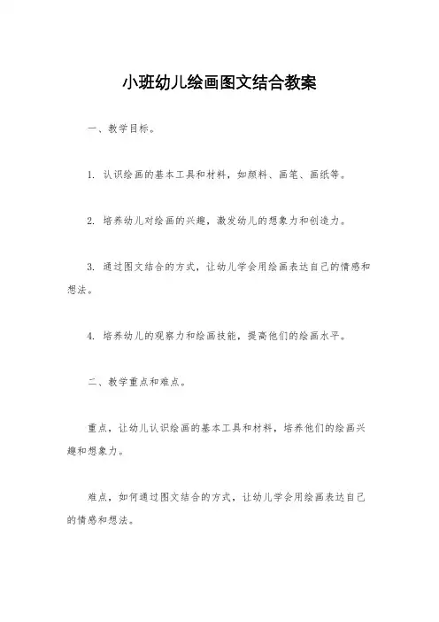 小班幼儿绘画图文结合教案