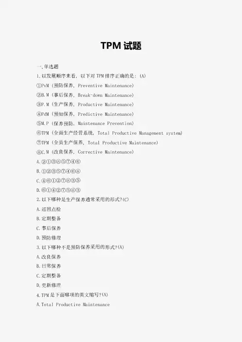 TPM试题库参考答案21