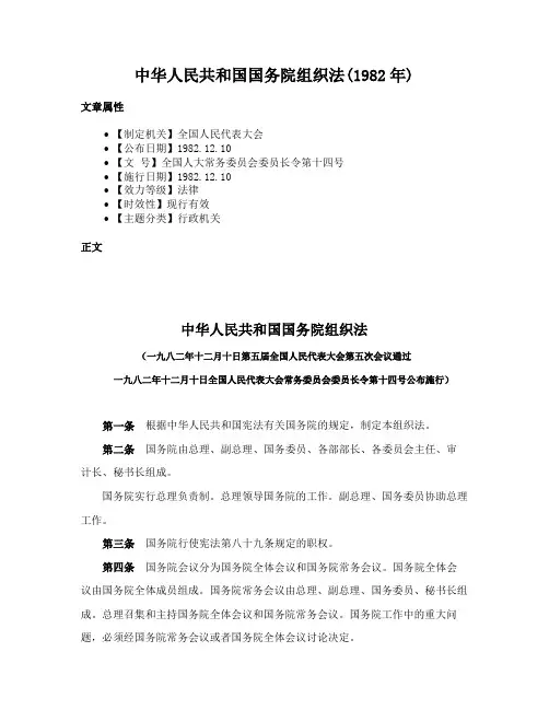 中华人民共和国国务院组织法(1982年)