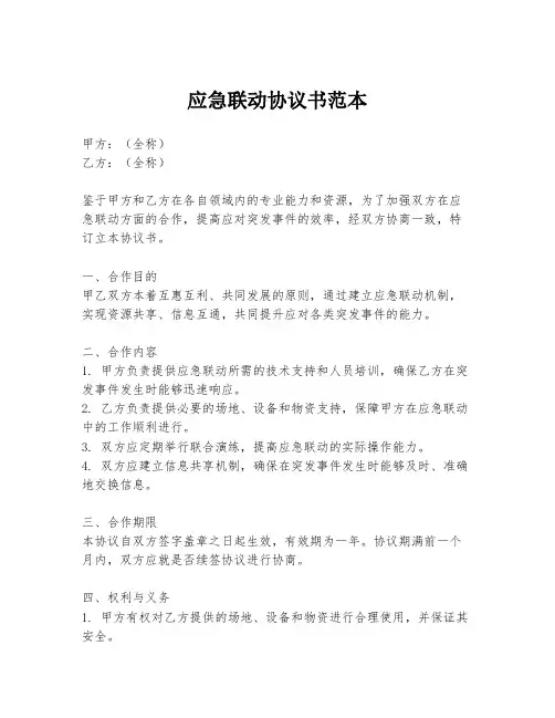 应急联动协议书范本