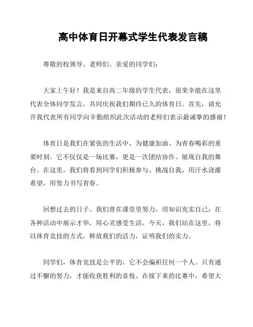 高中体育日开幕式学生代表发言稿