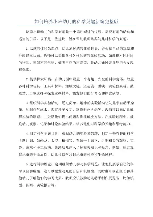 如何培养小班幼儿的科学兴趣新编完整版