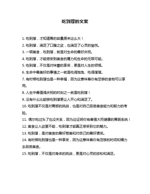 吃到撑的文案