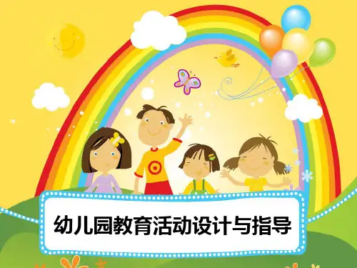 幼儿园教育活动设计与指导ppt课件