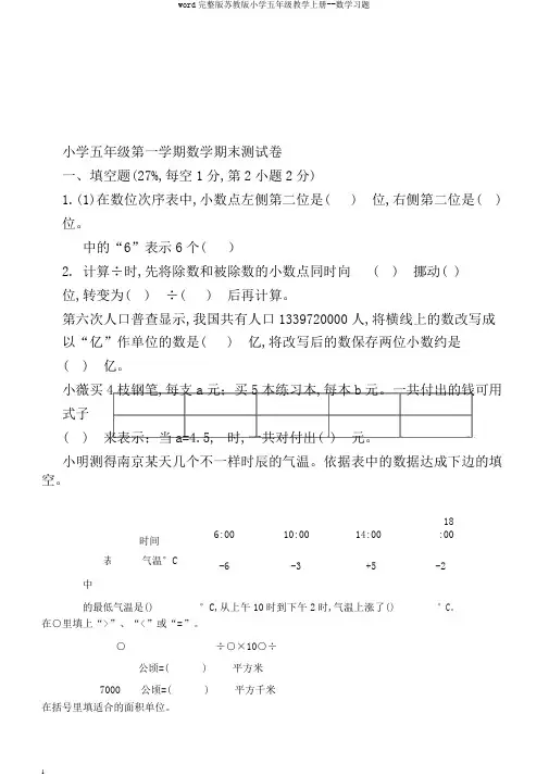 word完整版苏教版小学五年级教学上册--数学习题