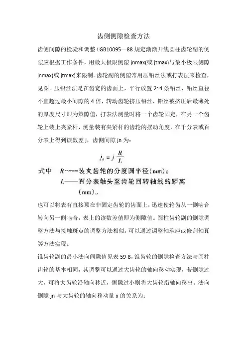齿侧侧隙检查方法