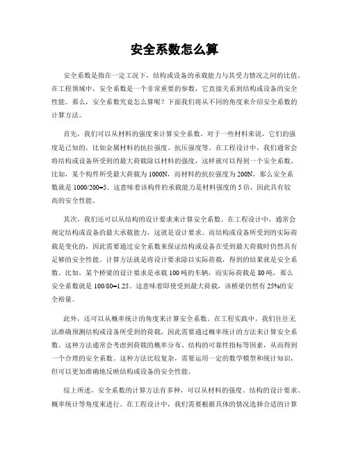 安全系数怎么算