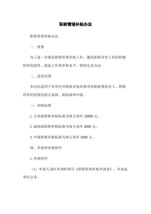 职称管理补贴办法