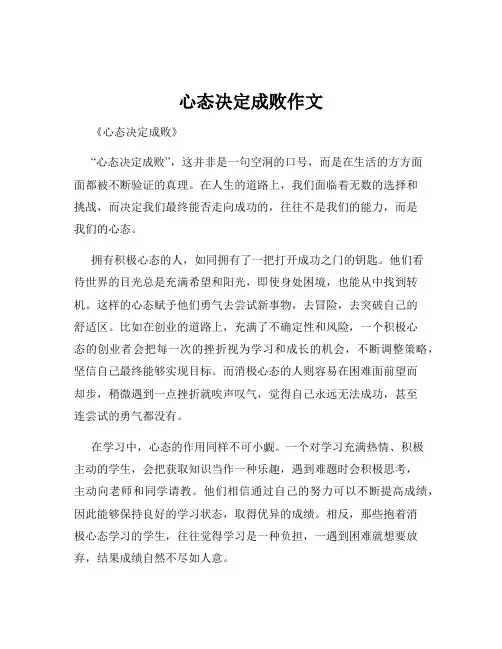 心态决定成败作文