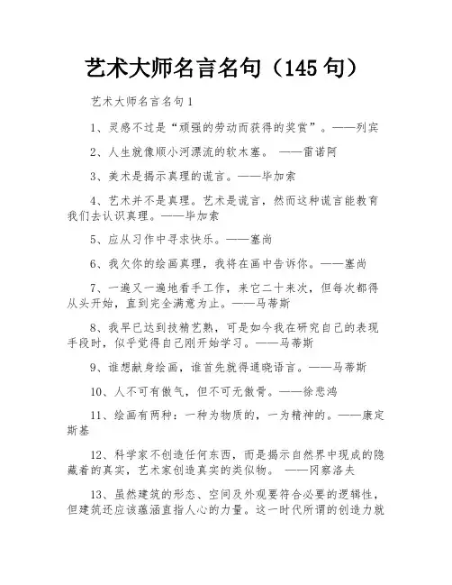 艺术大师名言名句(145句)