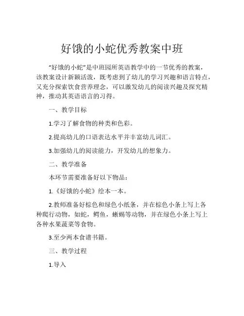 好饿的小蛇优秀教案中班