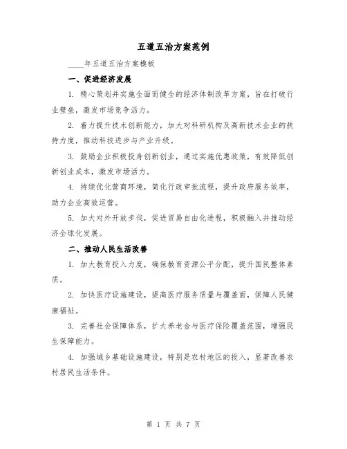 五道五治方案范例（2篇）