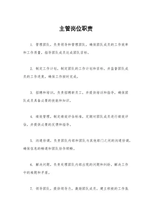 主管岗位职责