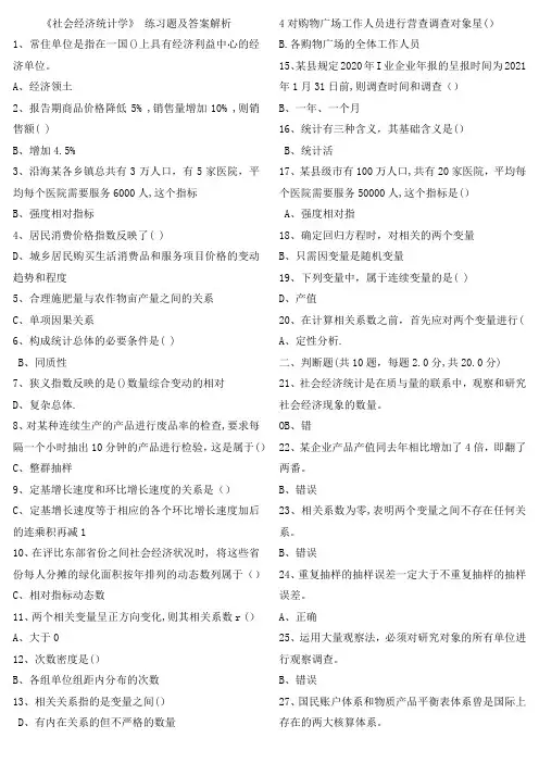 《社会经济统计学》 练习题及答案解析