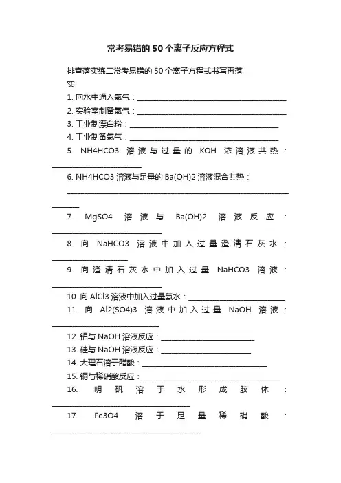 常考易错的50个离子反应方程式
