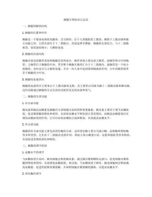 胰腺生物知识点总结