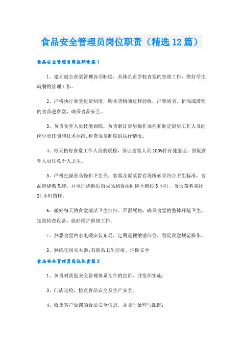 食品安全管理员岗位职责(精选12篇).doc