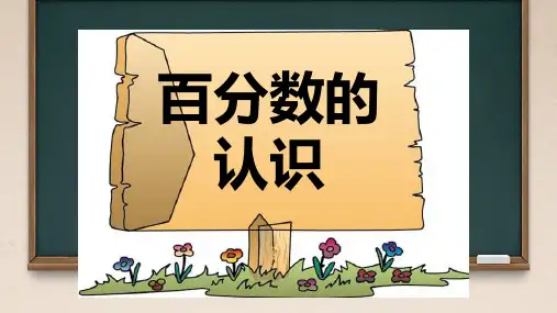 北师大版六年级上册数学《百分数的认识》(课件) (4)