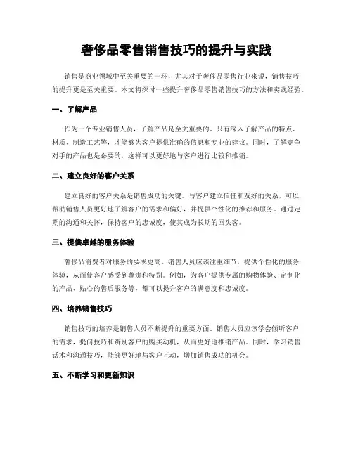 奢侈品零售销售技巧的提升与实践
