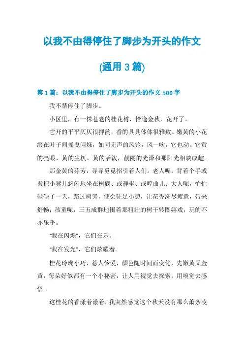 以我不由得停住了脚步为开头的作文(通用3篇)