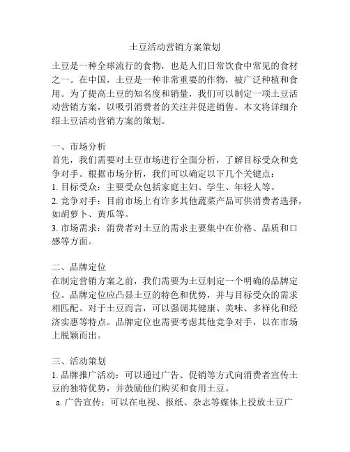 土豆活动营销方案策划