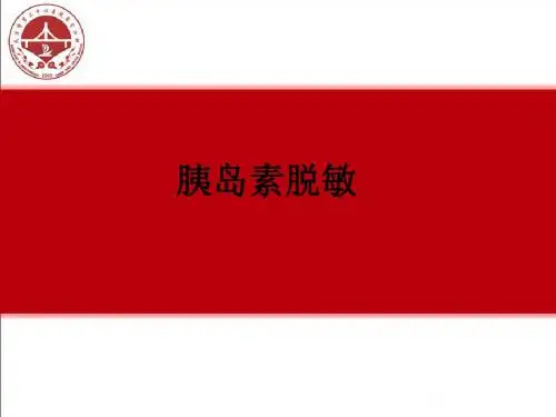 胰岛素脱敏_ppt课件